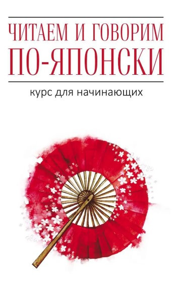 Книга “Читаємо і говоримо по-японськи. Курс для початківців” – Уайтвік Д.