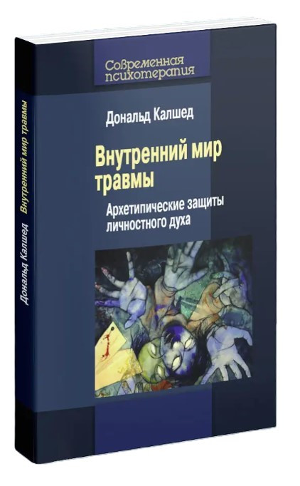 Книга “Внутрішній світ травми” – Калшед Д. (Тверда обкладинка)