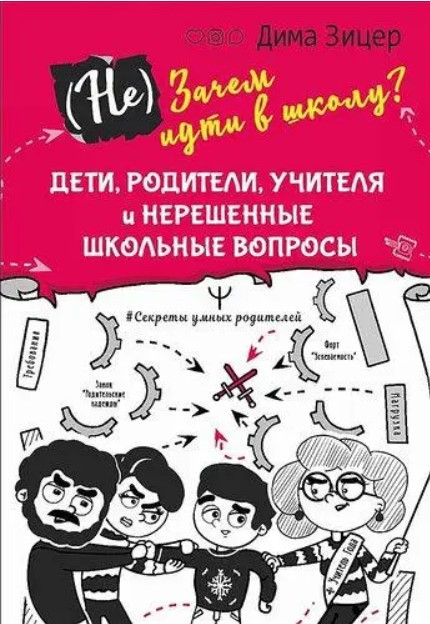 Книга “(Не) Навіщо йти до школи?” – Зіцер Д. (Тверда обкладинка)
