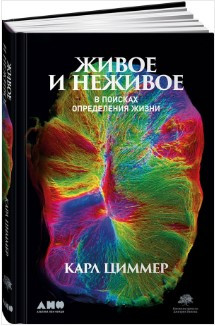 Книга “Живе і неживе. У пошуках визначення життя” – Циммер К. (Тверда обкладинка)