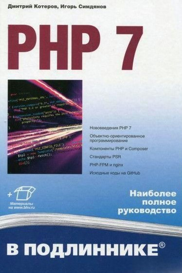 Книга “PHP 7 в оригіналі” – Котеров Д. (Тверда обкладинка)