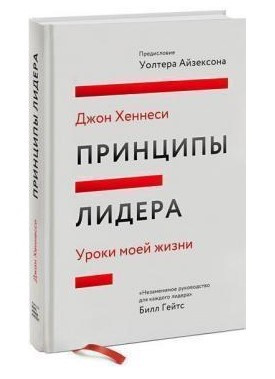 Книга “Принципи лідера. Уроки мого життя” – Хеннессі Дж. (Тверда обкладинка)