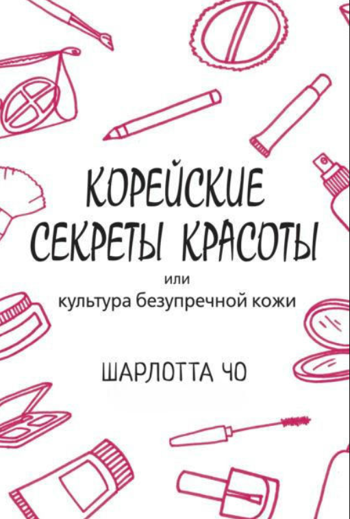 Книга “Корейські секрети краси” – Чо Ш.