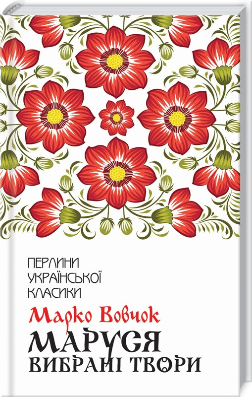 Книга “Маруся. Вибрані твори” – Марко Вовчок (Тверда обкладинка, українською мовою)