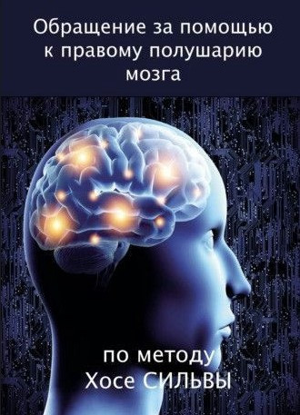 Книга “Звернення за допомогою до правої півкулі мозку за методом Хосе Сільви” – Смирнова Л.