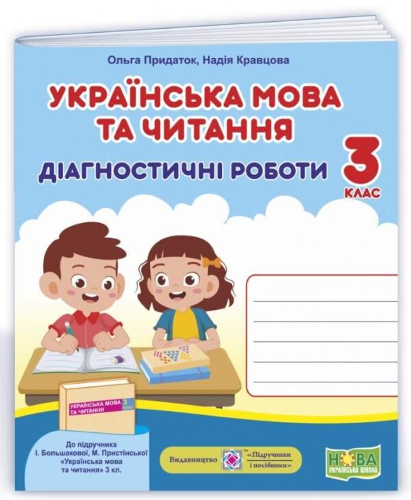 Діагностичні роботи. Українська мова та читання 3 клас. НУШ – до підручника Більшакової І., Пристінської М.