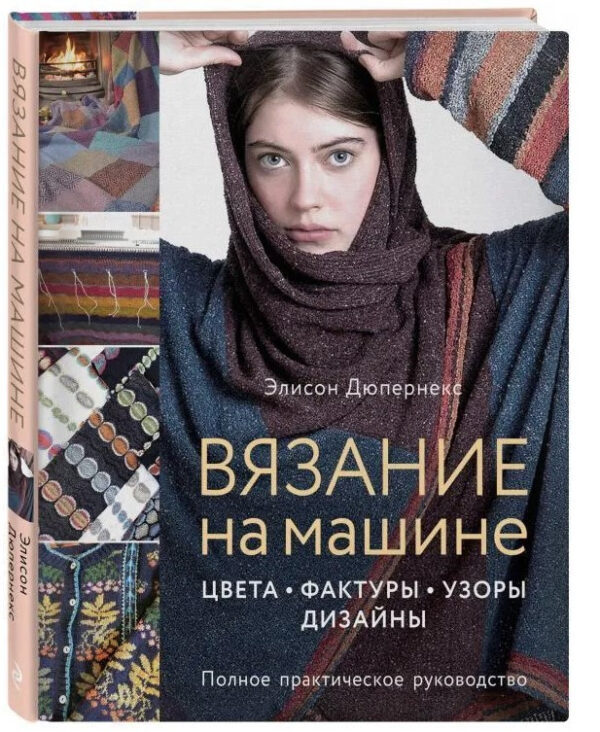Книга “В’язання на машині. Кольори, фактури, візерунки, дизайн” – Дюпернекс Е. (Тверда обкладинка)