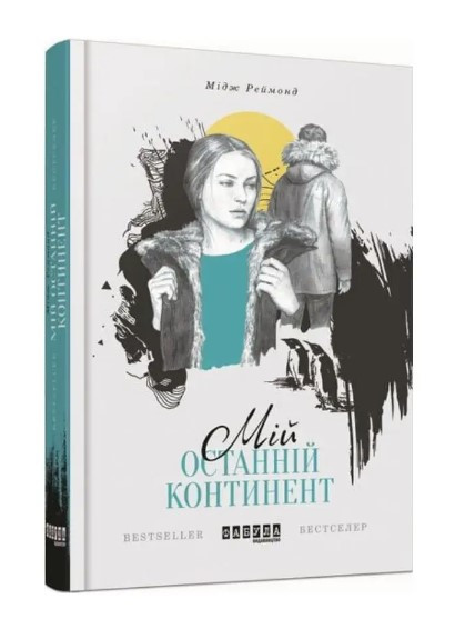 Книга “Мій останній континент” – Мідж Реймонд (Тверда палітурка, українською мовою)