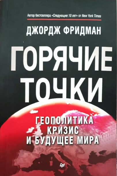 Книга “Гарячі точки. Геополітика. Криза та майбутнє світу” – Джордж Фрідман