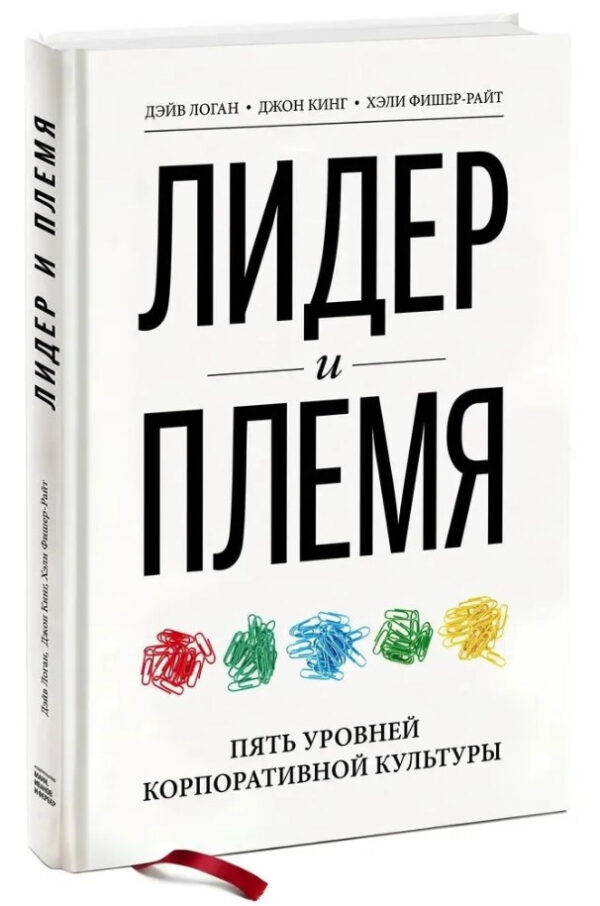 Книга “Лідер і плем’я. П’ять рівнів корпоративної культури” – Логан Д. (Тверда обкладинка)