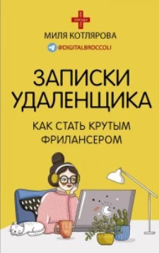 Книга “Записки віддальника. Як стати крутим фрілансером” – Котлярова Д. А. (Тверда обкладинка)