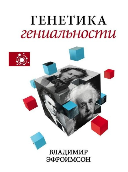 Книга “Генетика геніальності” – Ефроімсон В. (Тверда обкладинка)