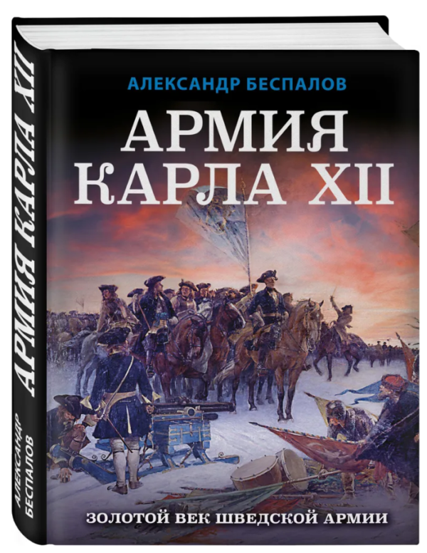 Книга “Армія Карла XII. Золоте століття шведської армії” – Беспалов А. (Тверда обкладинка)