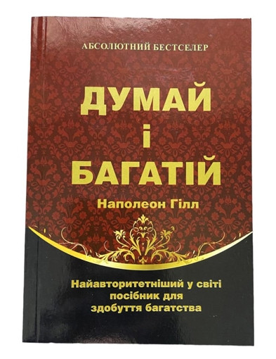 Книга “Думай і багатій” – Наполеон Хілл (Українською мовою)