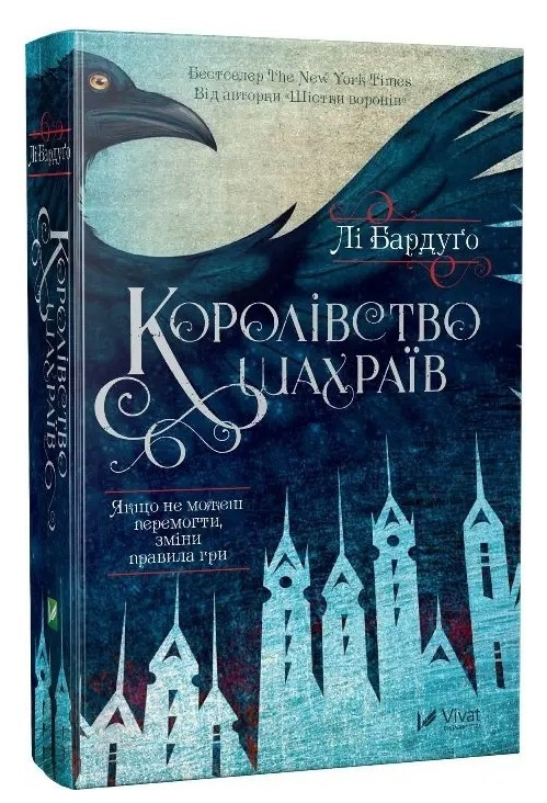 Книга “Королівство шахраїв” – Лі Бардуго (Тверда палітурка, українською мовою)