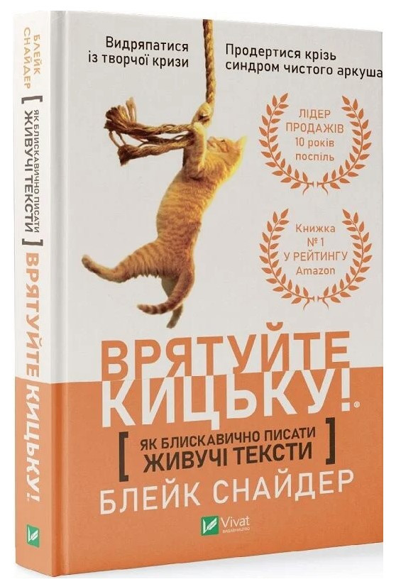 Книга “Врятуйте кицьку! Як блискавично писати живучі тексти” – Снайдер Б. (Тв. обкладинка, українською мовою)