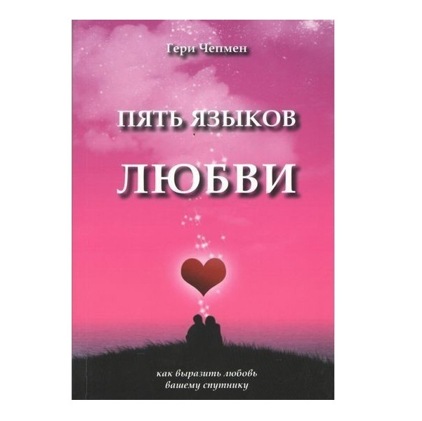 Книжка “П’ять мов любові” – Ґері Чепмен