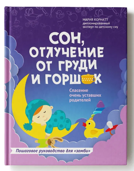 Книга “Сон, відлучення від грудей і горщик. Порятунок дуже втомлених батьків” – Корнатт М. (Тверда обкладинка)