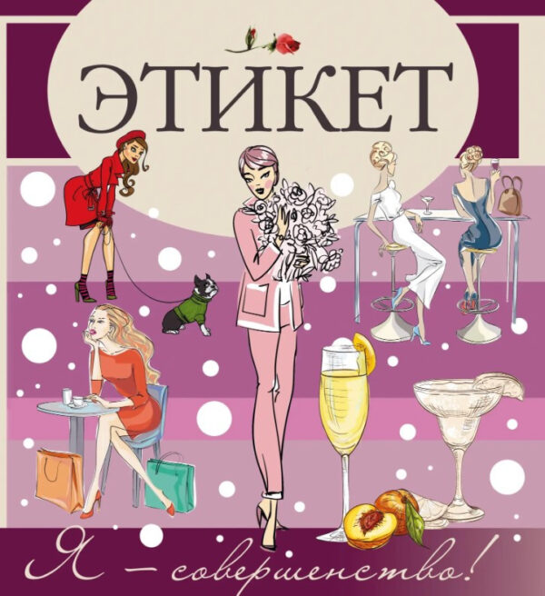 Книга “Етикет” – Шабан Т.