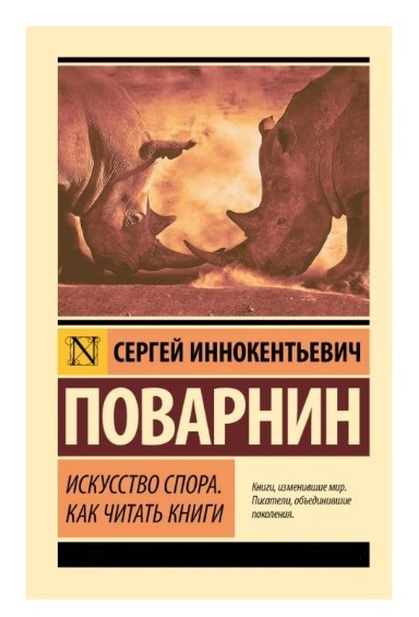 Книга “Мистецтво суперечки. Як читати книги” – Поварнін С. (Ексклюзивна класика)