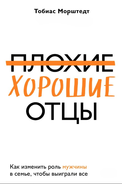 Книга “Погані хороші батьки” – Морштедт Т.