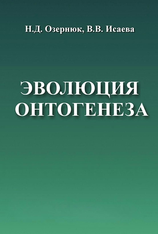 Книга “Еволюція онтогенезу” – Озернюк Н. (Тверда обкладинка)