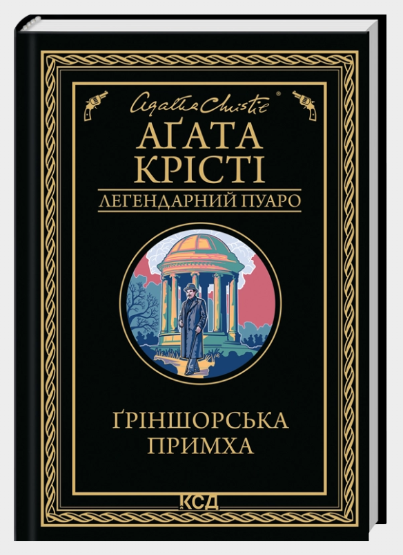 Книга “Ґріншорська примха” – Агата Крісті (Тверда обкладинка, українською мовою)
