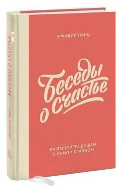 Книга “Бесіди про щастя” – Панц А. (Тверда обкладинка)