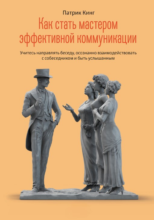 Книга “Як стати майстром ефективної комунікації” – Кінг П.