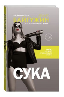 Книга “Сука. Роль, яку продиктувало життя” – Байгужин Д. (Тверда обкладинка)