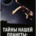 Книга “Таємниці нашої планети: найзагадковіші місця, люди та події” – Марина Романова (Тверда палітурка) 1