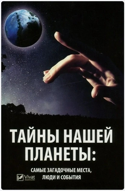Книга “Таємниці нашої планети: найзагадковіші місця, люди та події” – Марина Романова (Тверда палітурка)