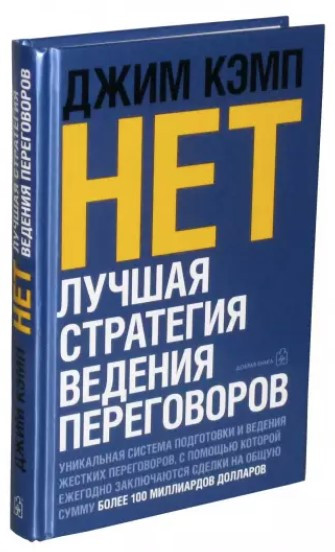 Книга “Ні”. Найкраща стратегія ведення переговорів” – Кемп Дж. (Тверда обкладинка)