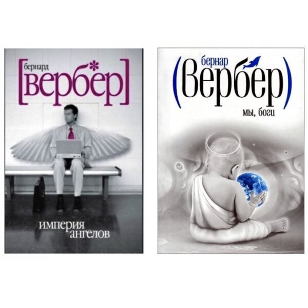 Комплект книг: “Ми боги”, “Імперія ангелів” — Бернар Вербер