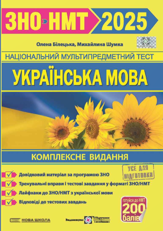Українська мова. Комплексне видання для підготовки до ЗНО та ДПА 2025 – Білецька О., Шумка М.