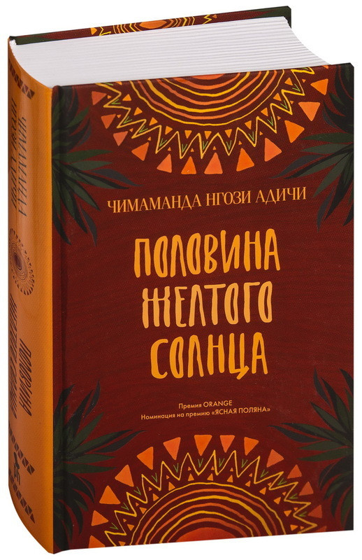 Книга “Половина жовтого сонця” – Адічі Ч. (Тверда обкладинка)