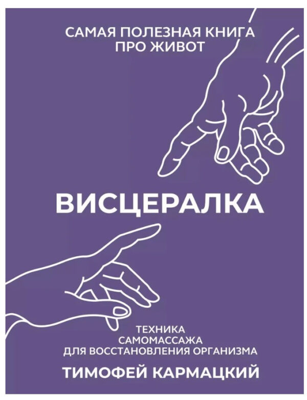 Книга “Вісцералка. Техніка самомасажу для відновлення організму” – Кармацький Т.