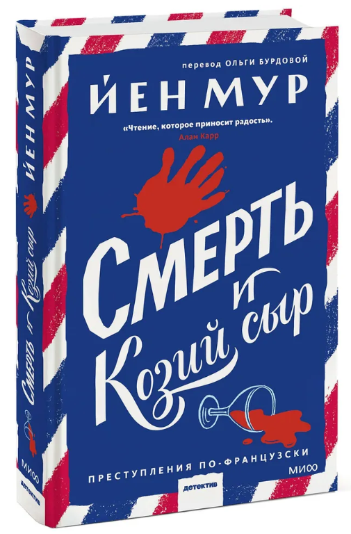 Книга “Смерть і козячий сир” – Мур Й. (Тверда обкладинка)
