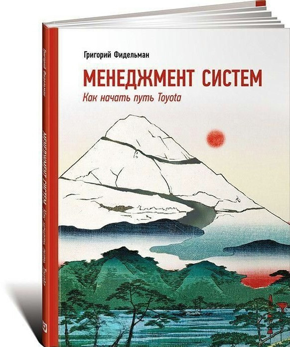 Книга “Менеджмент систем. Як розпочати шлях Toyota” – Фідельман Г. (Тверда обкладинка)