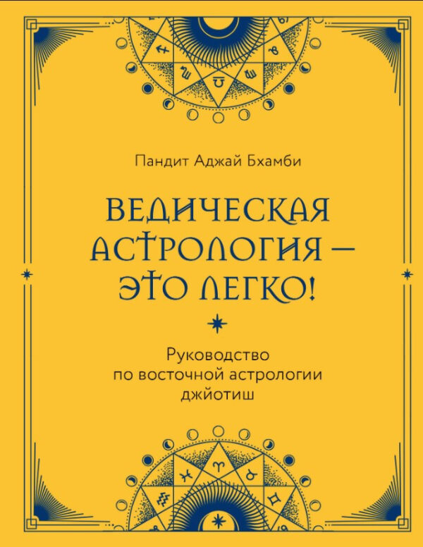 Книга “Ведична астрологія – це легко!” – Бхамбі П. (Тверда обкладинка)