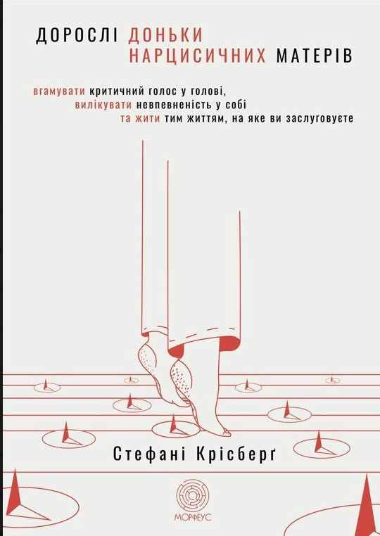 Книга “Дорослі дочки нарцисичних матерів” – Стефані Крісберг (Українською мовою)