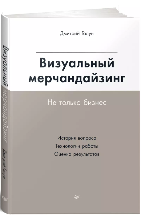 Книга “Візуальний мерчандайзинг. Не тільки бізнес” – Галун Д. (Тверда обкладинка)