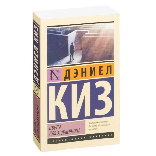 Квіти для Елджернона – Деніел Кіз (Ексклюзивна класика)