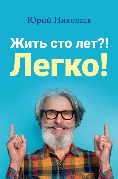 Книга “Жити сто років? Легко!” – Ніколаєв Ю.