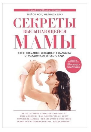 Книга “Секрети мами, що висипається. Про сон, годування і спілкування з малюком від народження до дитячого садка” – Хогг Т.