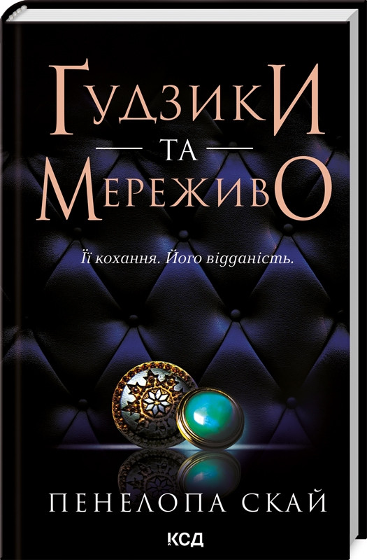 Книга “Ґудзики та мереживо. Книга 1” – Пенелопа Скай (Тверда обкладинка, українською мовою)