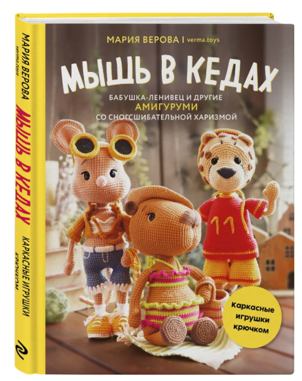Книга “Миша в кедах, бабуся-лінивець та інші амігурумі” – Верова М. (Тверда обкладинка)