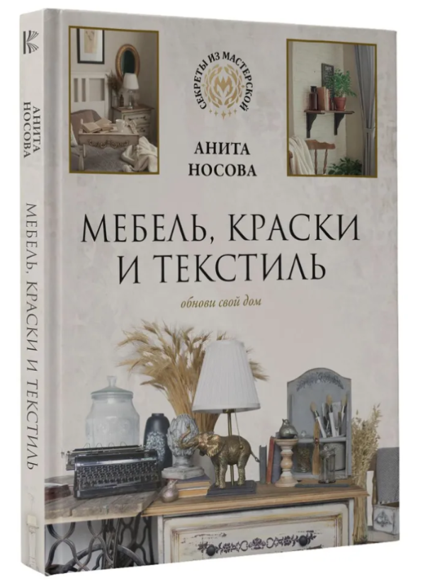 Книга “Меблі, фарби та текстиль. Обнови свій дім” – Носова А. (Тверда обкладинка)
