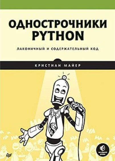 Книга “Однострочники Python. Короткий та змістовний код” – Майєр К.