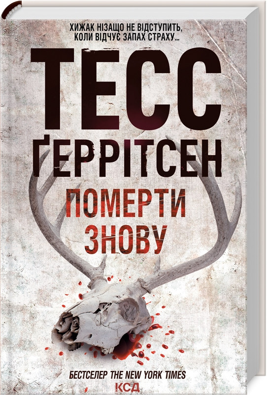 Книга “Померти знову. Книга 11” – Тесс Ґеррітсен (Тверда обкладинка, українською мовою)